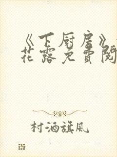 《下厨房》金银花露免费阅读