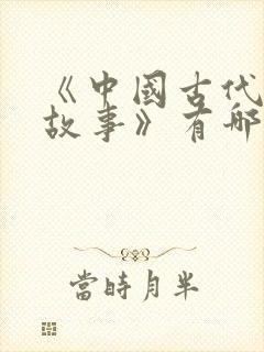 《中国古代寓言故事》有哪些封面