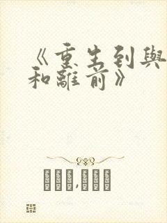 《重生到与夫君和离前》