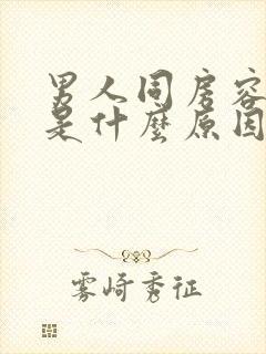 男人同房容易软是什么原因