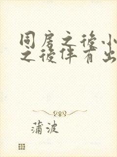 同房之后小腹疼之后伴有出血是什么情况