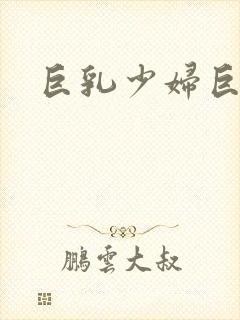 巨乳少妇巨乳乳