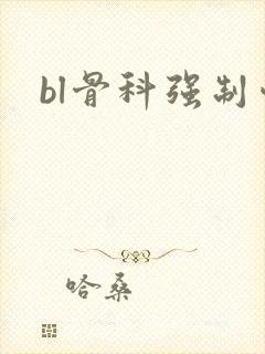 bl骨科强制爱