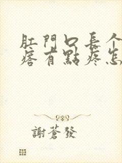 肛门口长个硬疙瘩有点疼怎么回事