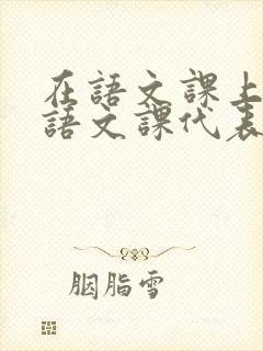 在语文课上强插语文课代表