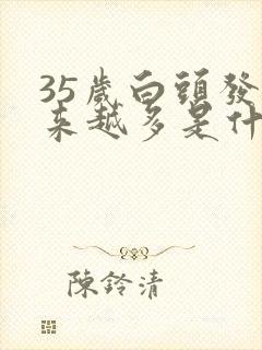 35岁白头发越来越多是什么原因