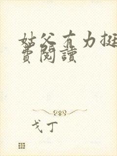 姑父有力挺送免费阅读