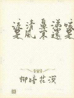 流清鼻涕咳黄痰是风寒还是风热封面