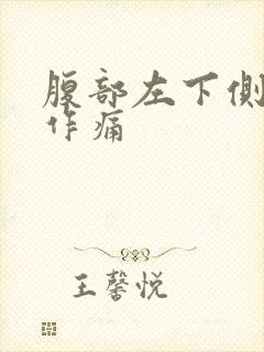 腹部左下侧隐隐作痛