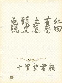 龟头上有红点还脱皮怎么回事