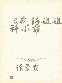 《我的姐姐》骨科小说