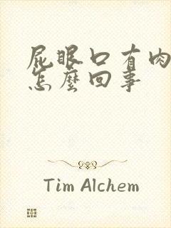 屁眼口有肉球是怎么回事