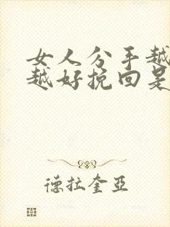 女人分手越绝情越好挽回是真的吗