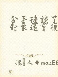 分手后谈了新的对象还会复合吗