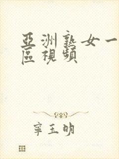 亚洲熟女一区=区视频