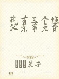 我有三个绝色师父叶宁免费阅读封面