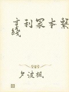 亨利冢本系列在线