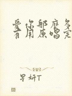 爱你那么多也没有用原唱完整版