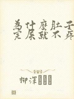 为什么肚子疼拉完屎就不疼了