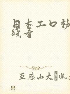 日本工口动漫在线看封面