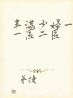 丰满少妇一级片一区二区