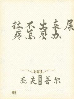 拉不出来屎肚子疼怎么办