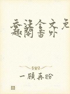 吞没全文免费笔趣阁番外封面