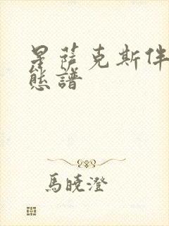 星萨克斯伴奏动态谱