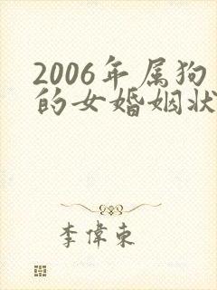 2006年属狗的女婚姻状况如何封面