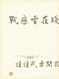 战恋雪在线阅读封面