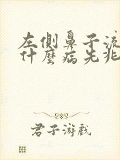 左侧鼻子流血是什么病先兆封面