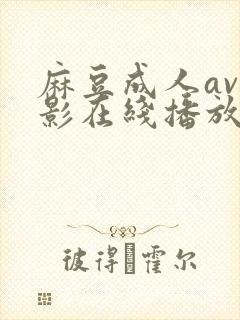 麻豆成人av电影在线播放