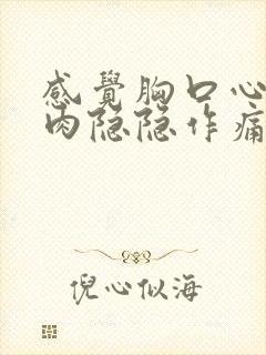 感觉胸口心脏肌肉隐隐作痛