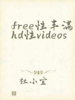 free性丰满hd性videos