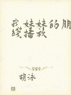 我妹妹的朋友在线播放