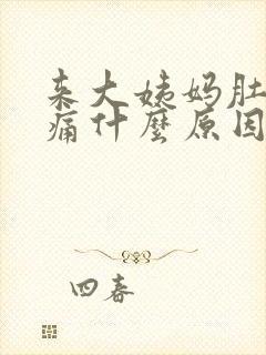 来大姨妈肚子胀痛什么原因