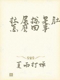 拉屎总是肚子疼怎么回事