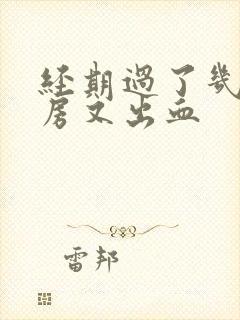 经期过了几天同房又出血