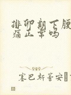 排卵期下腹部疼痛正常吗