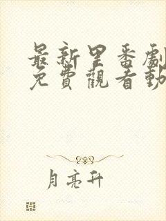 最新里番剧大全免费观看动漫在线观看