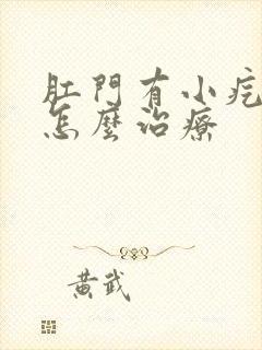 肛门有小疙瘩痒怎么治疗