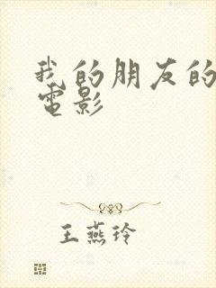 我的朋友的老婆电影