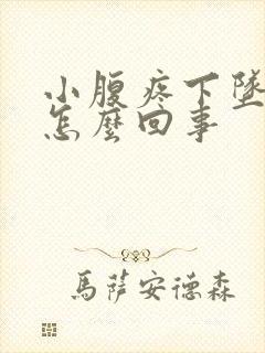 小腹疼下坠感是怎么回事