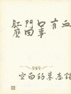 肛门口有血是怎么回事