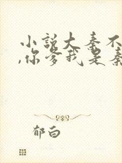 小说大秦不装了,你爹我是秦始皇