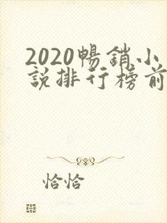 2020畅销小说排行榜前十名必看