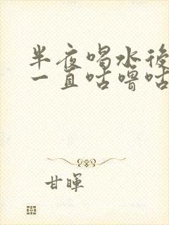 半夜喝水后肚子一直咕噜咕噜的响封面