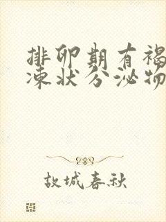 排卵期有褐色果冻状分泌物是怎么回事