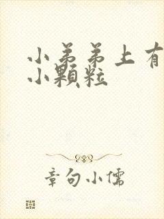 小弟弟上有白色小颗粒