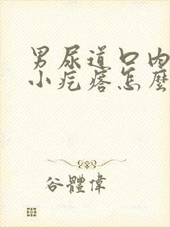 男尿道口内侧有小疙瘩怎么回事